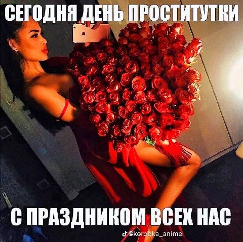 СЕГОДНЯ ДЕНЬ ПРОСТИТУТКИ 4 С ПРАЗДНИКОМ ВСЕХ HAC