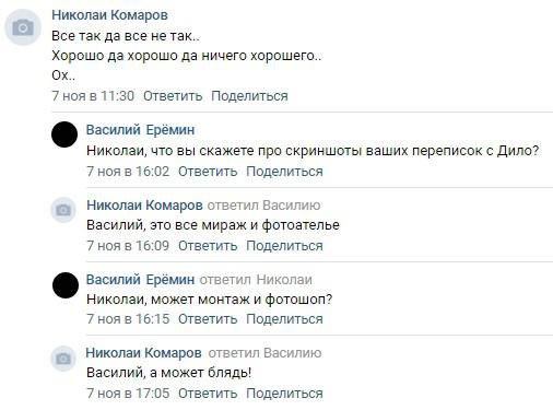 Николаи Комаров Все так да все не так.. Хорошо да хорошо да ничего хорошего.. 7 ноя в 11:30 Ответить Поделиться Василий Ерёмин Николаи, что вы скажете про скриншоты ваших переписок с Дило? 7 ноя в 16:
