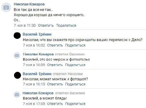 Николаи Комаров Все так да все не так.. Хорошо да хорошо да ничего хорошего.. 7 ноя в 11:30 Ответить Поделиться Василий Ерёмин Николаи, что вы скажете про скриншоты ваших переписок с Дило? 7 ноя в 16: