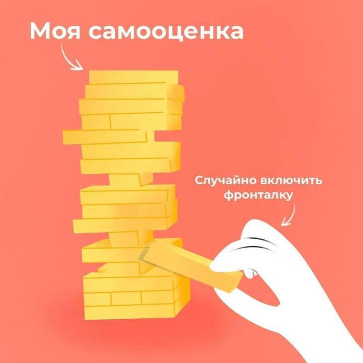 Моя самооценка Случайно включить фронталку