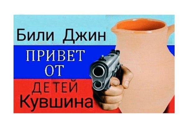 Били Джин ПРИВЕТ ОТ