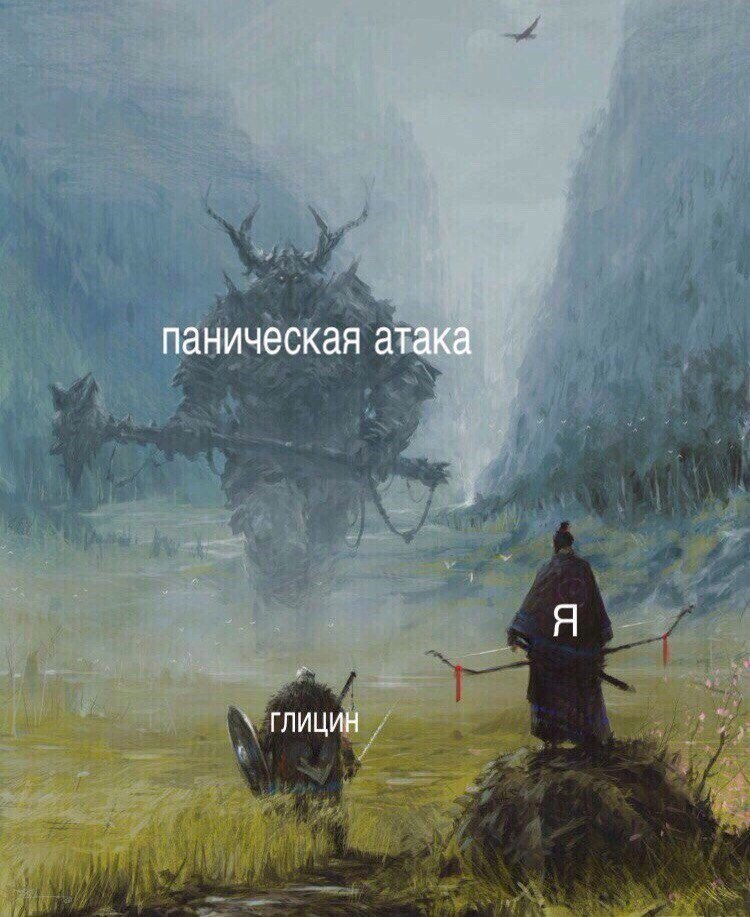 паническая атака Я ГЛИЦИН