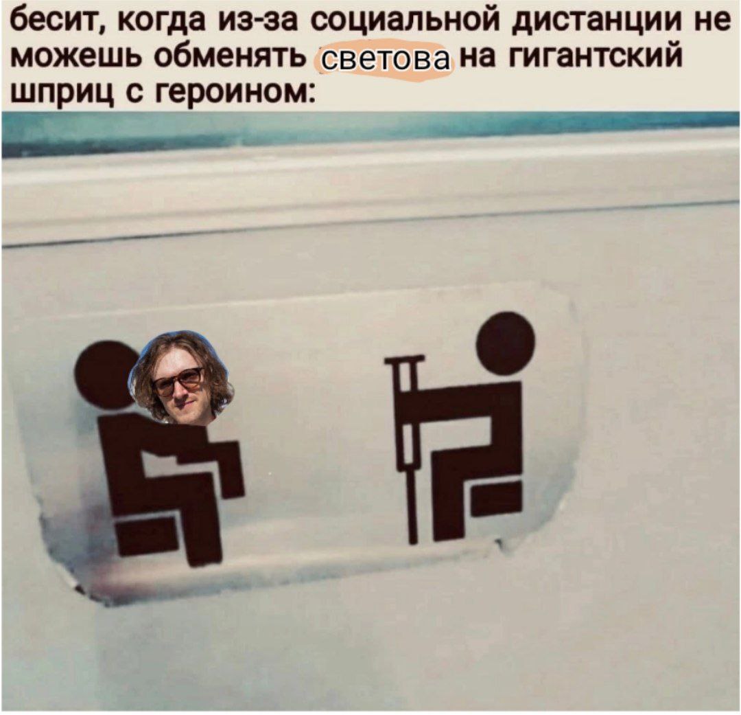 бесит, когда из-за социальной дистанции не можешь обменять ‘светова на гигантский с героином: