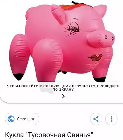 ЧТОБЫ ПЕРЕЙТИ К СЛЕДУЮЩЕМУ РЕЗУЛЬТАТУ, ПРОВЕДИТЕ ПО ЭКРАНУ Секс-шоп Кукла "Тусовочная Свинья"