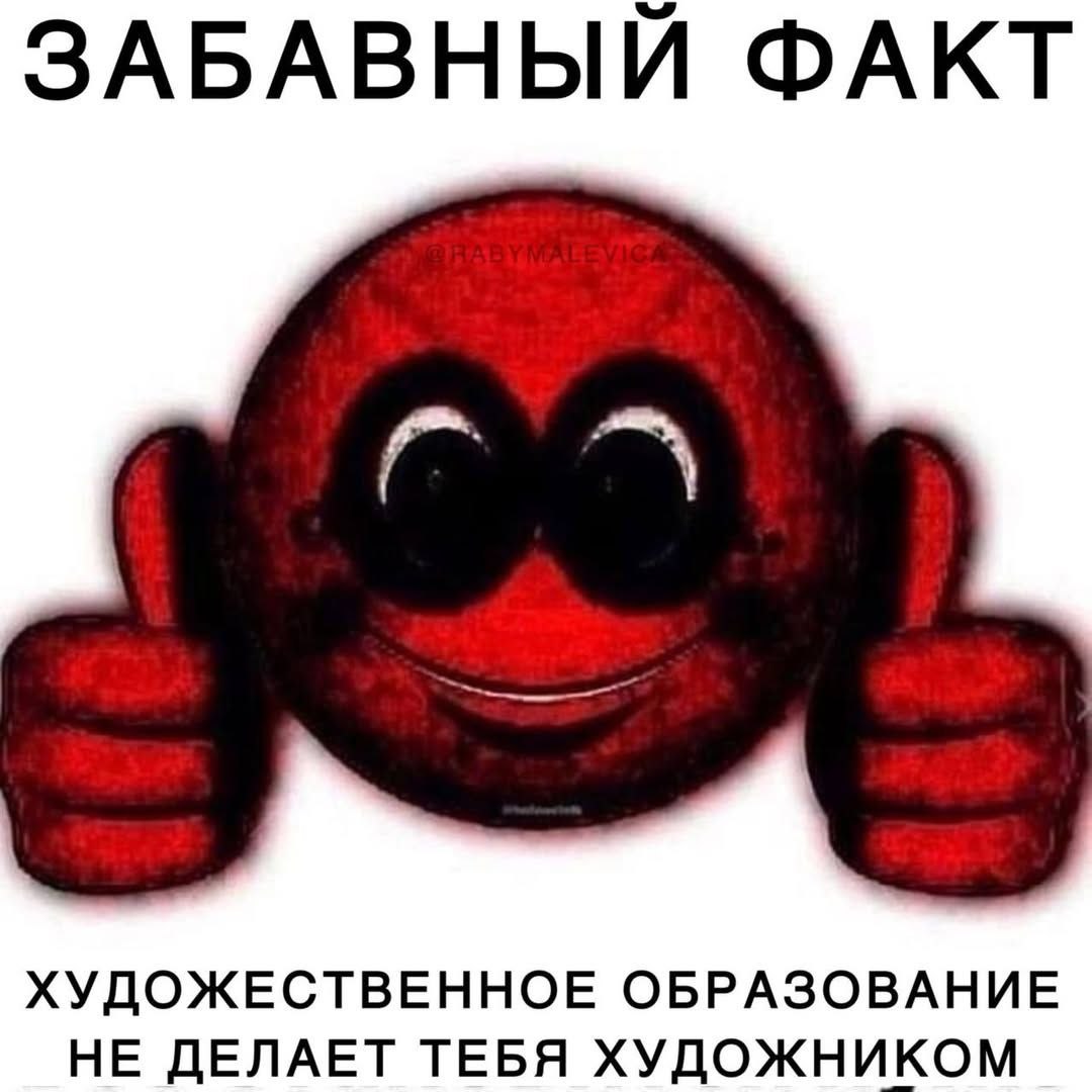 ЗАБАВНЫЙ ФАКТ ХУДОЖЕСТВЕННОЕ ОБРАЗОВАНИЕ НЕ ДЕЛАЕТ ТЕБЯ ХУДОЖНИКОМ