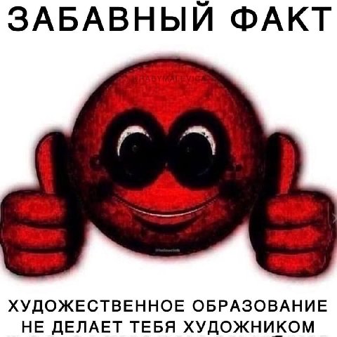 ЗАБАВНЫЙ ФАКТ ХУДОЖЕСТВЕННОЕ ОБРАЗОВАНИЕ НЕ ДЕЛАЕТ ТЕБЯ ХУДОЖНИКОМ