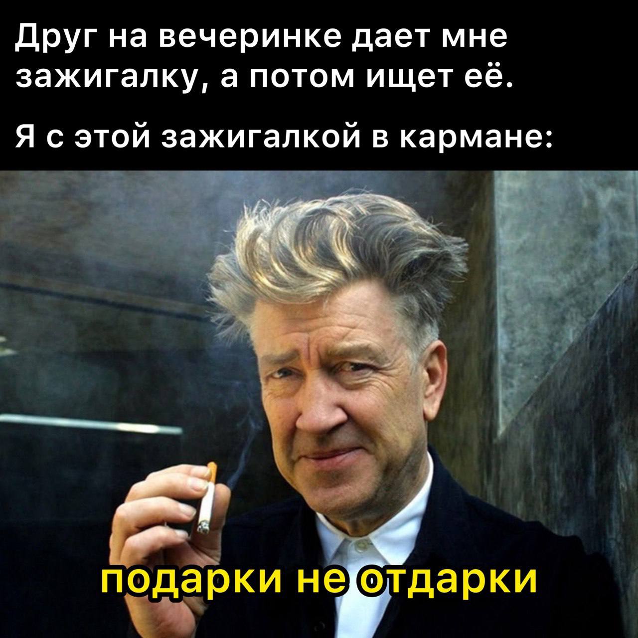 Друг на вечеринке дает мне зажигалку, а потом ищет Я с этой зажигалкой в кармане подарки не{Тдарки