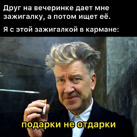 Друг на вечеринке дает мне зажигалку, а потом ищет Я с этой зажигалкой в кармане подарки не{Тдарки