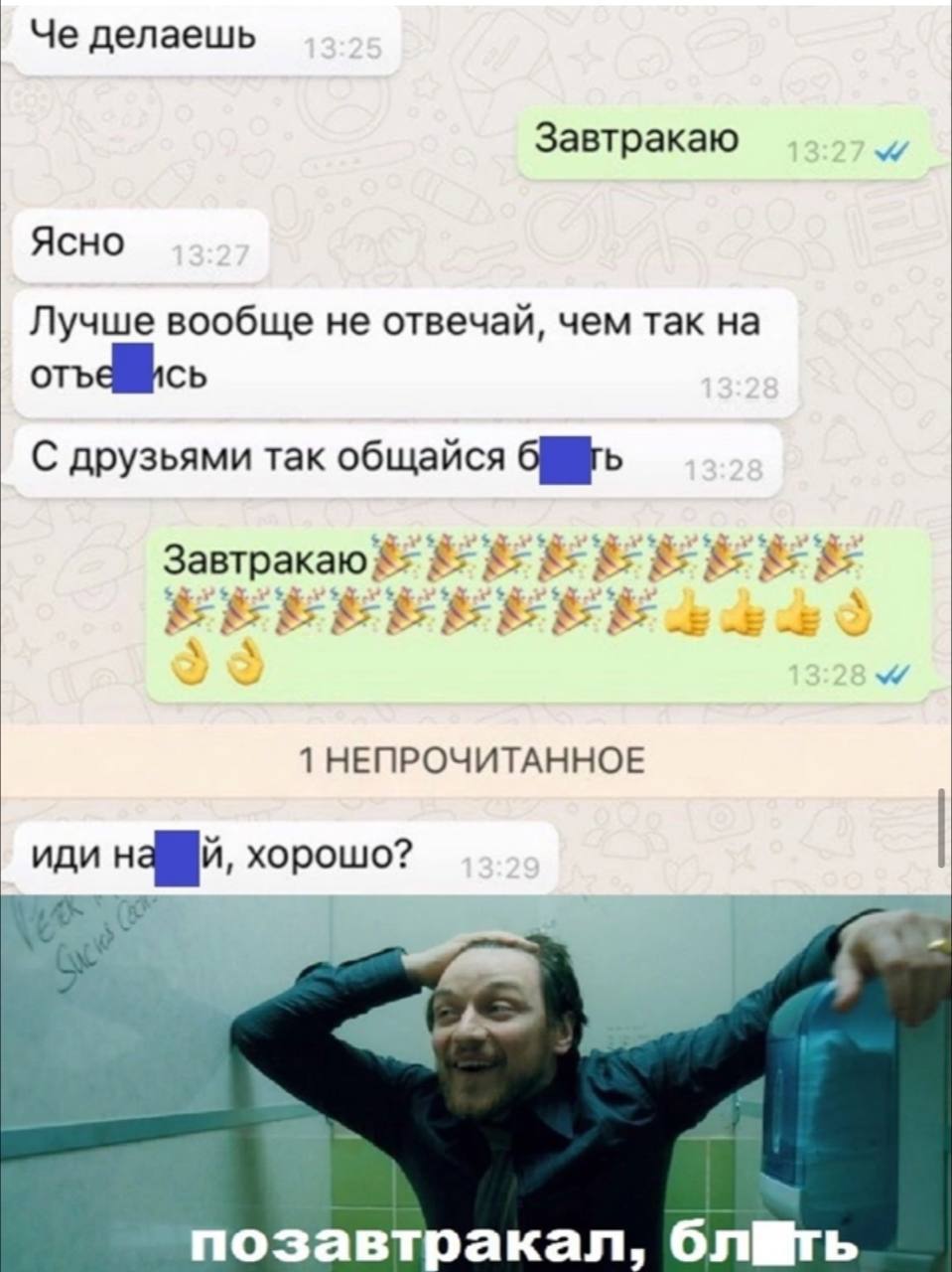 Че делаешь Завтракаю Ясно Лучше вообще не отвечай, чем так на С друзьями так общайся Завтракаю 1 НЕПРОЧИТАННОЕ иди хорошо? позавтракал,