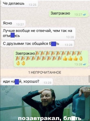 Че делаешь Завтракаю Ясно Лучше вообще не отвечай, чем так на С друзьями так общайся Завтракаю 1 НЕПРОЧИТАННОЕ иди хорошо? позавтракал,