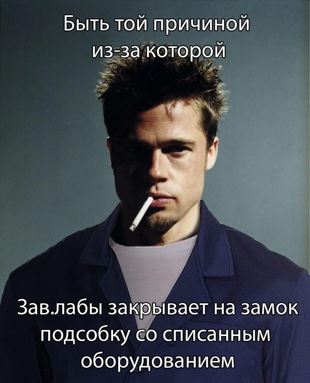 Быть той причиной из-за которой Зав.лабы закрывает на замок подсобку списанным оборудованием