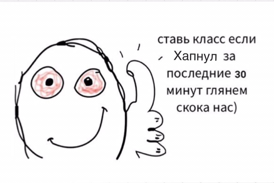 ставь класс если Хапнул за последние минут глянем скока нас)