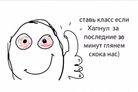 ставь класс если Хапнул за последние минут глянем скока нас)