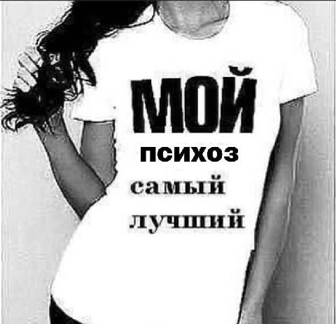 психоз самый лучший
