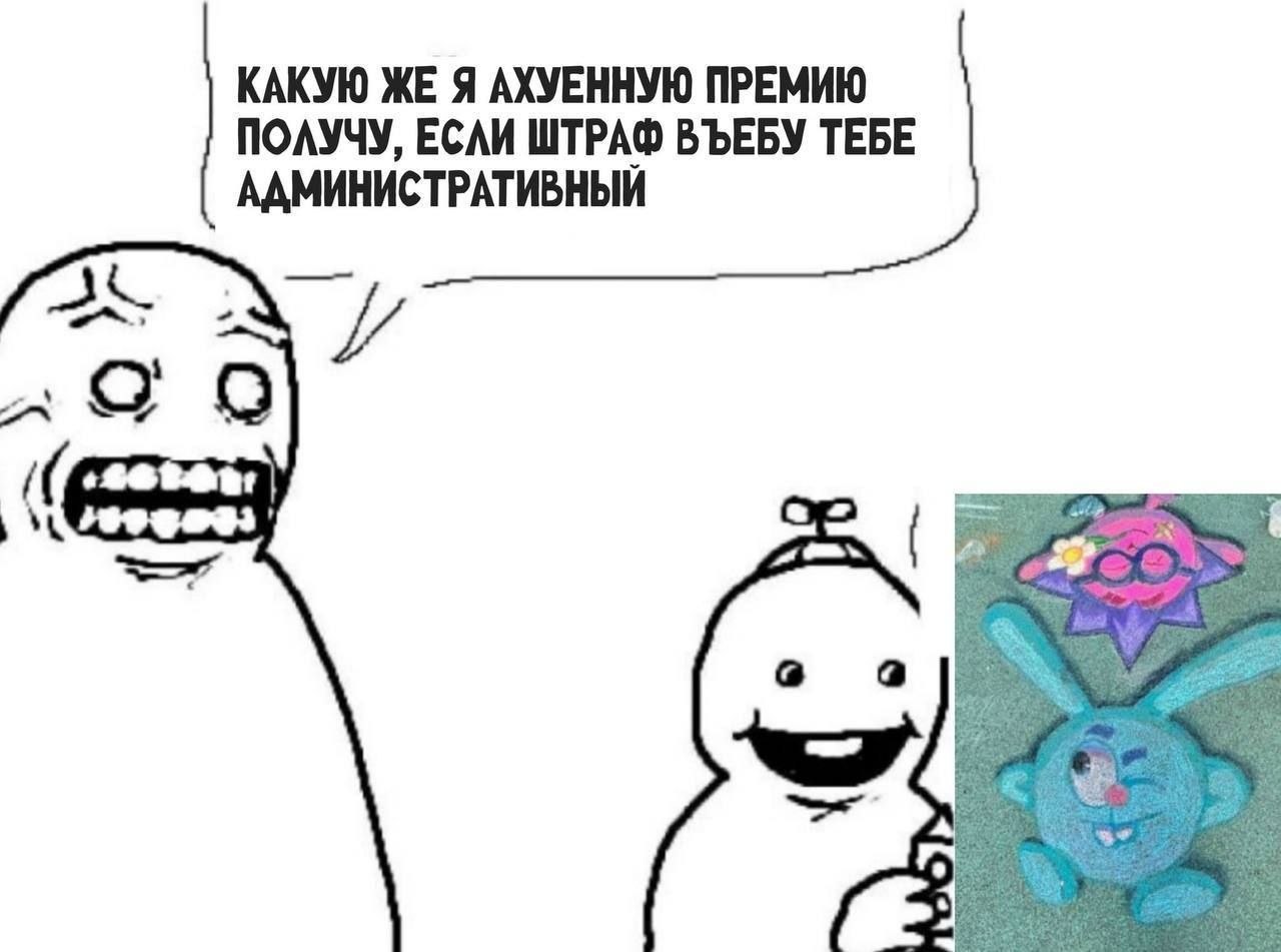 КАКУЮ ЖЕ Я АХУЕННУЮ ПРЕМИЮ ПОЛУЧУ, ЕСЛИ ШТРАФ ВЪЕБУ ТЕБЕ АДМИНИСТРАТИВНЫЙ 4 9