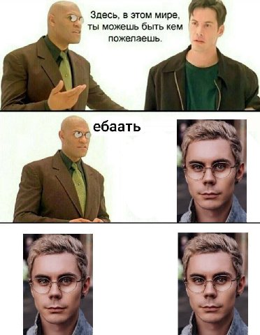 Здесь, в этом мире ты можешь быть кем пожелаешь ебаать ANG