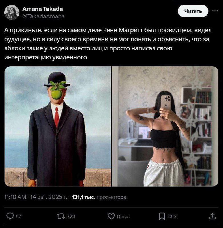 Amana Takada 4 @TakadaAmana A прикиньте, если самом деле Рене Магритт был провидцем, видел будущее, но в силу своего времени не мог понять и объяснить, что за яблоки такие у людей вместо лиц и просто 