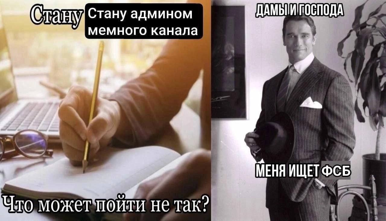 ДАМЫ ГОСПОДА ану Стану админом канала МЕНЯ ИЩЕТ ФСБ 0 может пойти He так?