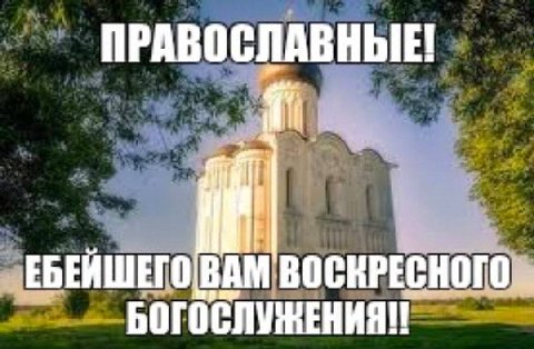 ПРАВОСЛАВНЫЕ! ЕБЕЙШЕГО ВАМ ВОСКРЕСНОГО