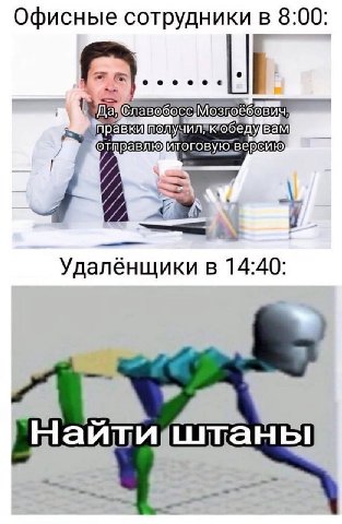 Офисные сотрудники в 8:00 Да правки получиля версию Удаленщики в 14:40 На