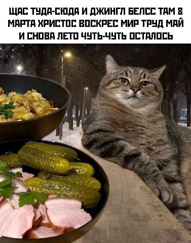 ЩАС ТУДА-СНЗДА И ДЖИНГЛ БЕЛСС ТАМ 8 МАРТА ХРИСТОС ВОСКРЕС МИР ТРУД МАЙ И СНОВА ЛЕТО ЧУТЬ-ЧУТЬ ОСТАЛОСЬ