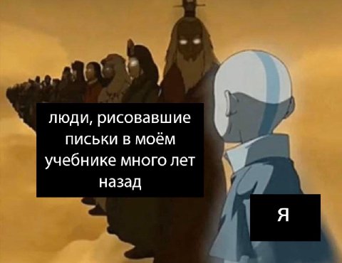 люди, рисовавшие письки в моём учебнике много лет назад Я