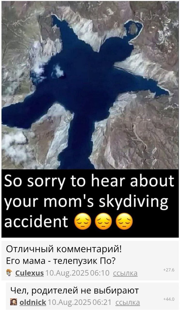 к. А; к 7 a So sorry to hear about your mom's skydiving accident Отличный комментарий! Его мама телепузик По? Culexus 10.Aug.202506:10 Чел, родителей не выбирают oldnick 10.Aug.202506:21 ссылка