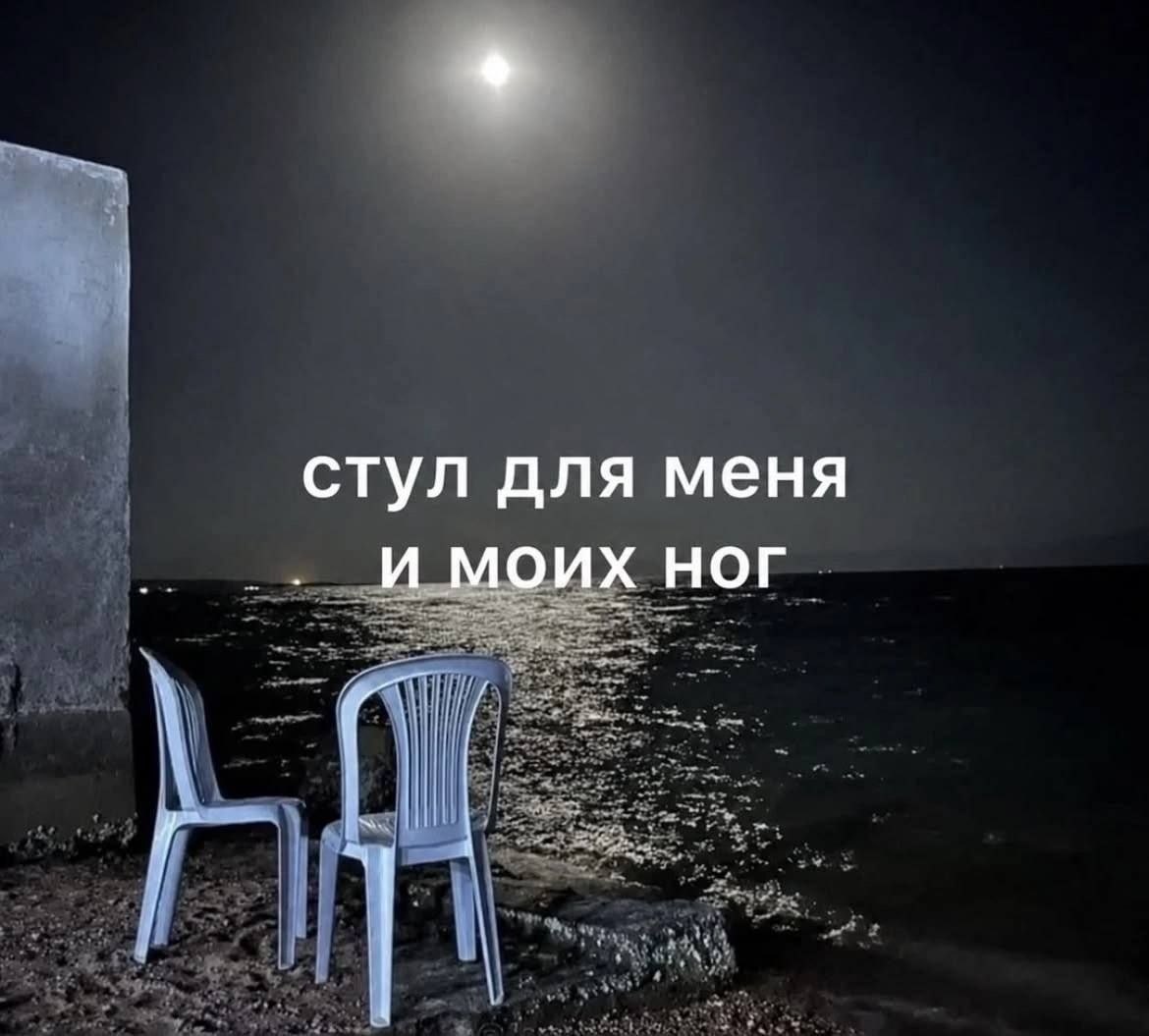 стул для меня и моих ног