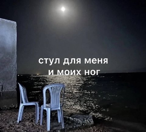 стул для меня и моих ног
