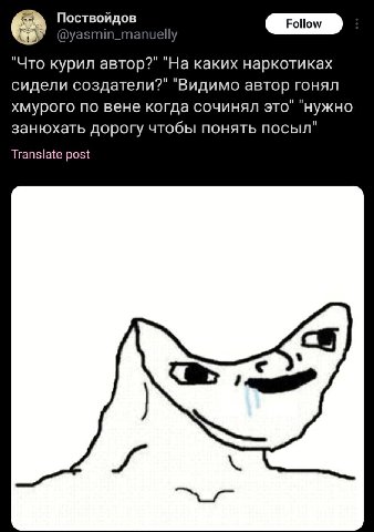 Поствойдов In "Что курил автор?" "На каких наркотиках сидели создатели?" "Видимо автор гонял хмурого по вене когда сочинял это нужно занюхать дорогу чтобы понять посыл" Translate post