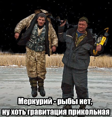 Меркурий ыбы нет, XOTb гравитация прикольная