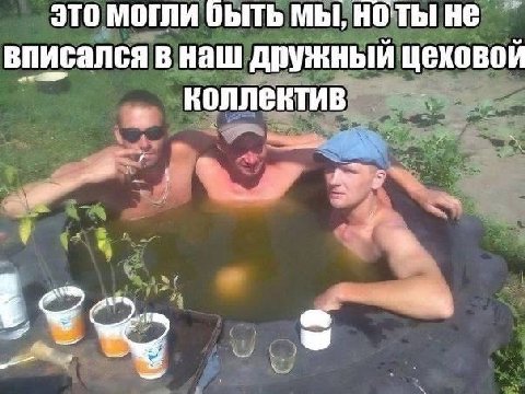 это могли быть мы, ноты не вписался в наш дружный цеховой КОЛЛЕКТИВ