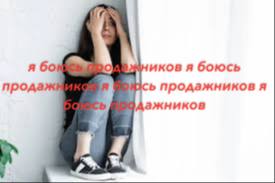 иков я боюсь прода продажников я ажников