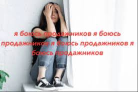 иков я боюсь прода продажников я ажников