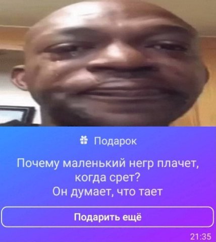 Подарок Почему маленький негр плачет, когда срет? Он думает, что тает Подарить ещё 21:35