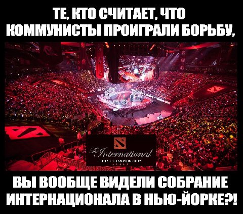 КТО СЧИТАЕТ, ЧТО КОММУНИСТЫ! ПРОИГРАЛИ БОРЬБУ, CHAMPIONSHIPS ВЫ ВООБЩЕВИДЕЛИ СОБРАНИЕ ИНТЕРНАЦИОНАЛА В НЬЮ-ЙОРКЕ?!