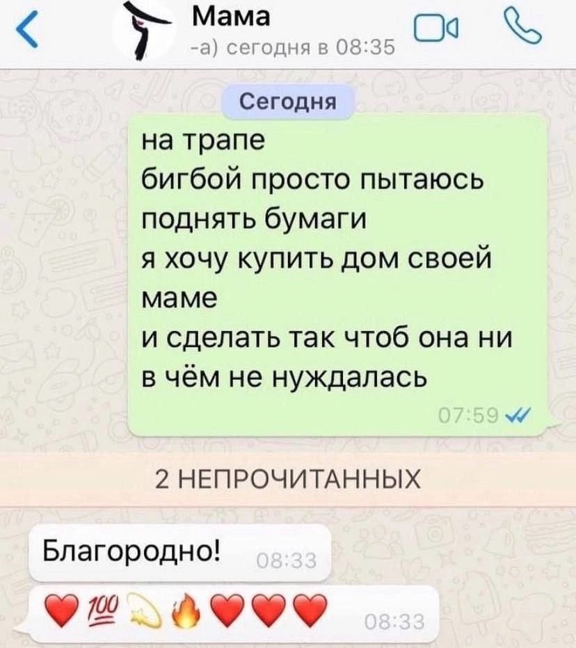 Мама 7 -а) сегодня в 08:35 Or Сегодня на трапе бигбой просто пытаюсь поднять бумаги я хочу купить дом своей маме и сделать так чтоб она ни в чём не нуждалась 2 НЕПРОЧИТАННЫХ Благородно!