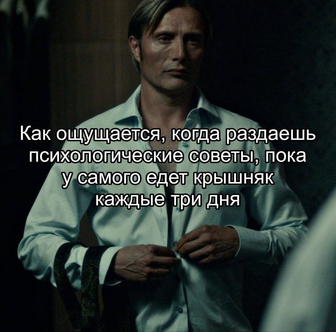 Как ощущается, когда раздаешь психологические советы, пока у самого едет крышняк каждые три дня