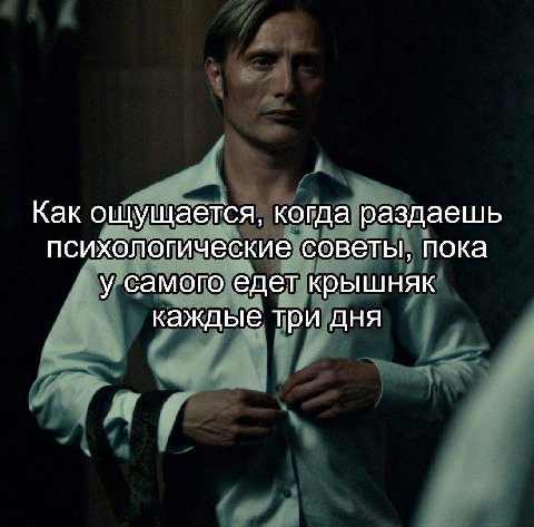 Как ощущается, когда раздаешь психологические советы, пока у самого едет крышняк каждые три дня