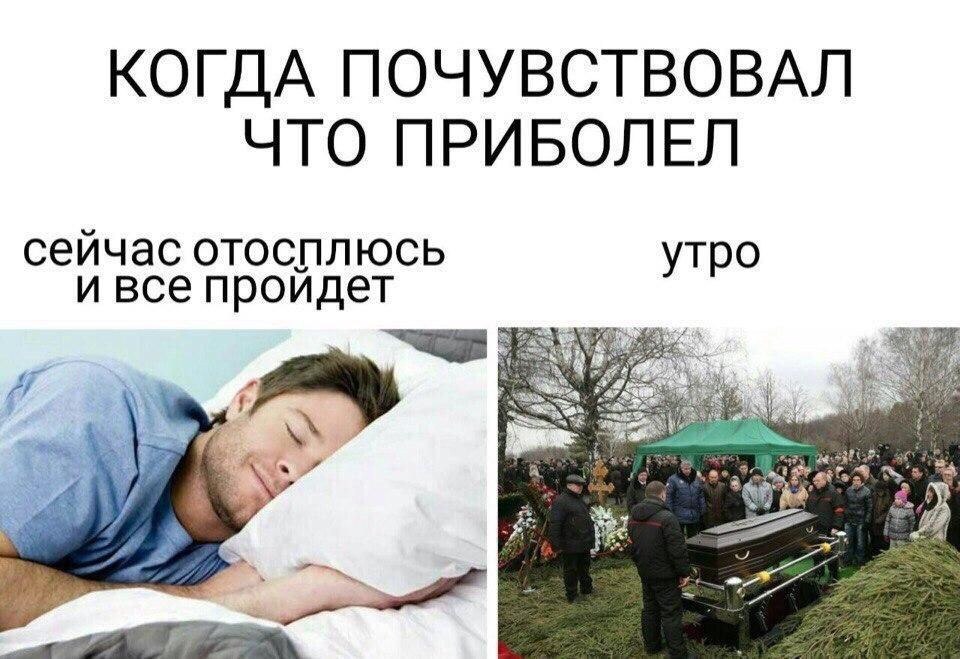КОГДА ПОЧУВСТВОВАЛ ПРИБОЛЕЛ сейчас отосплюсь утро и все пройдет 4 fay a