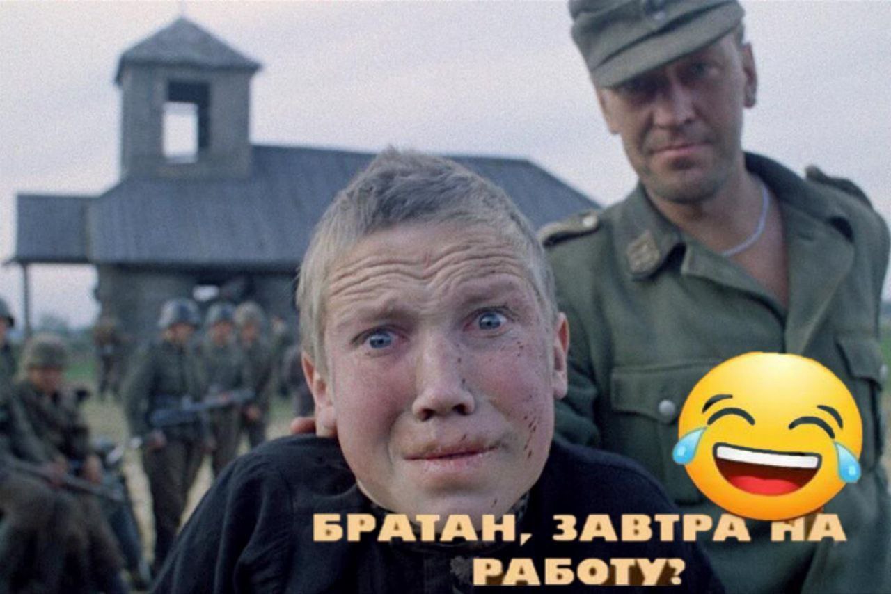 БРАТАН ЗАВТРА РАБОТУ?