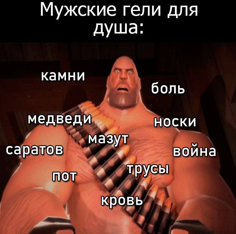 Мужские гели для душа: камни боль медведи НОСКИ саратов мазут воина ПОТ трусы кровь