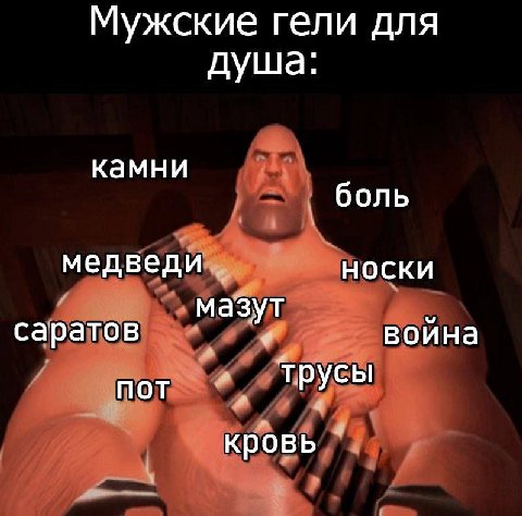 Мужские гели для душа: камни боль медведи НОСКИ саратов мазут воина ПОТ трусы кровь
