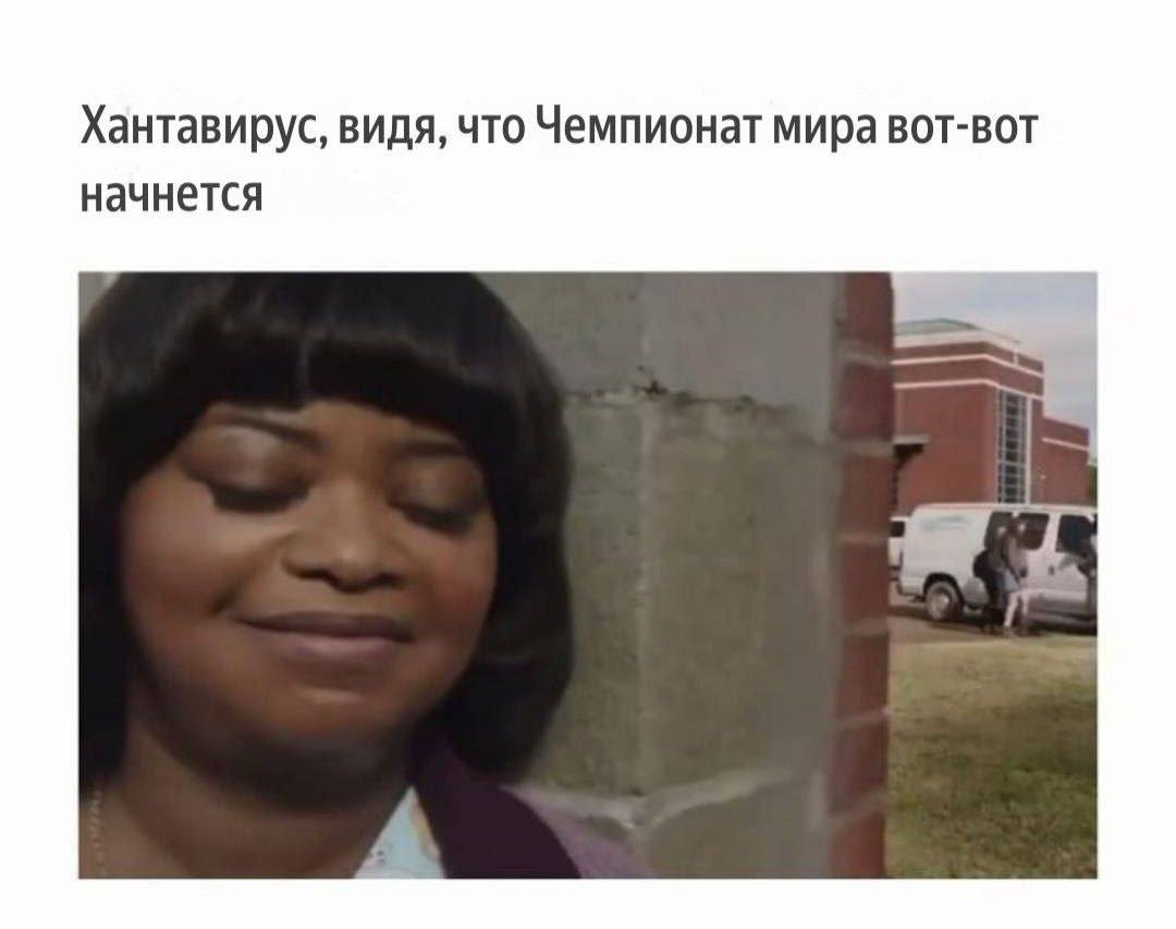Хантавирус, видя, что Чемпионат мира вот-вот начнется