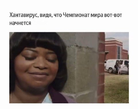 Хантавирус, видя, что Чемпионат мира вот-вот начнется