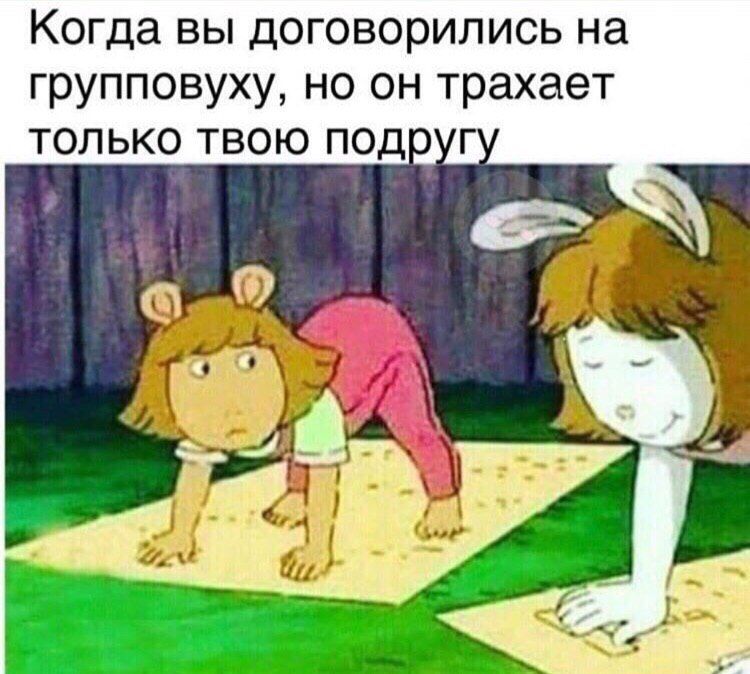 Когда вы договорились на групповуху, но он трахает только твою подруг