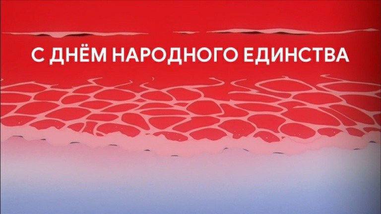 С ДНЁМ НАРОДНОГО ЕДИНСТВА