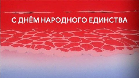 С ДНЁМ НАРОДНОГО ЕДИНСТВА