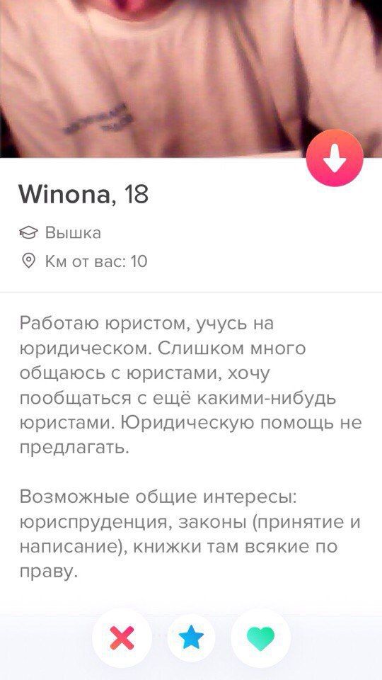Winona, 18 Вышка от вас: 10 Работаю юристом, учусь на юридическом. Слишком много общаюсь с юристами, хочу пообщаться с ещё какими-нибудь юристами. Юридическую помощь не предлагать. Возможные общие инт