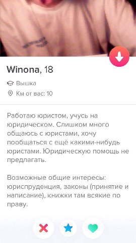 Winona, 18 Вышка от вас: 10 Работаю юристом, учусь на юридическом. Слишком много общаюсь с юристами, хочу пообщаться с ещё какими-нибудь юристами. Юридическую помощь не предлагать. Возможные общие инт